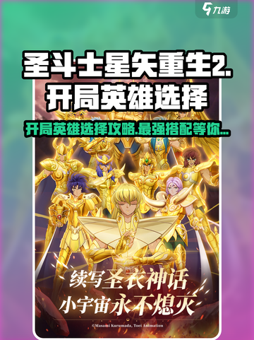 圣斗士星矢重生开局必选英雄🔥游戏攻略来啦！截图1