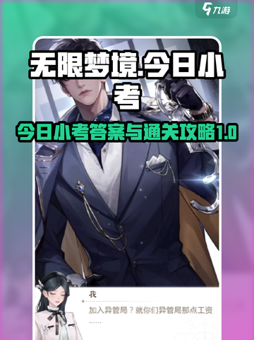 无限梦境今日小考答案是什么介绍截图1
