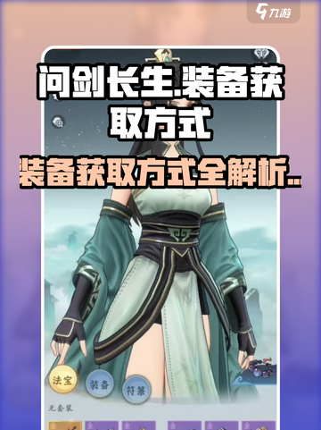 问剑长生装备获取大揭秘🔥游戏党必看！截图1