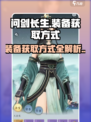 问剑长生装备获取大揭秘🔥游戏党必看！