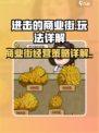 进击的商业街玩法有哪些介绍