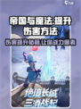 帝国与魔法 DAMAGE MAX！💥伤害提升秘籍来了！