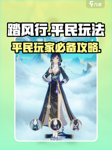 踏风行平民玩法介绍介绍截图1