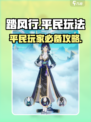 踏风行平民玩法介绍介绍
