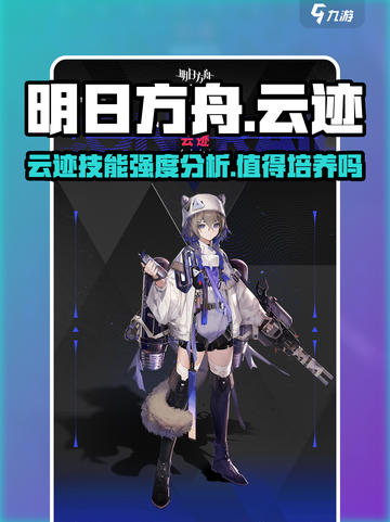 明日方舟云迹值得培养吗介绍截图1