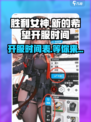 胜利女神新的希望什么时候开服介绍