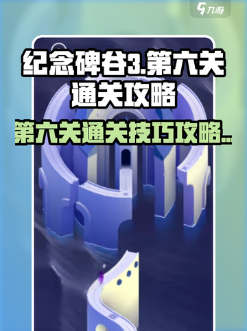 纪念碑谷3第六关🔥超简单通关秘籍🎉截图1