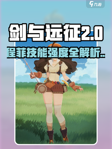 《剑与远征2》程菲技能曝光！💥截图1