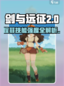 《剑与远征2》程菲技能曝光！💥