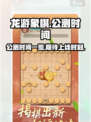 龙游象棋🔥上线时间曝光，公测倒计时⚡