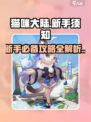 猫咪大陆攻略介绍