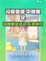闪耀暖暖中秋2024💥活动大曝光！兔兔套装等你来拿🐰