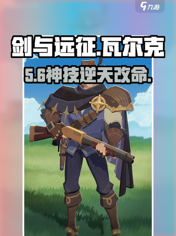 剑与远征启程🔥瓦尔克技能逆天！💥截图1