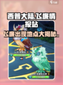 西普大陆飞廉在哪介绍