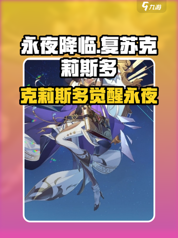 永夜降临！克莉斯多角色爆燃登场💥截图1