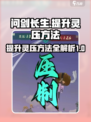 问剑长生💡快速提升灵压💯必看方法分享