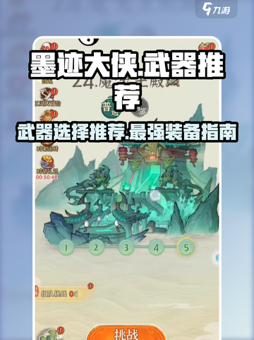 墨迹大侠🔥武器推荐：这些装备绝对好用！截图1