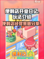 便利店开业日记玩法分享介绍