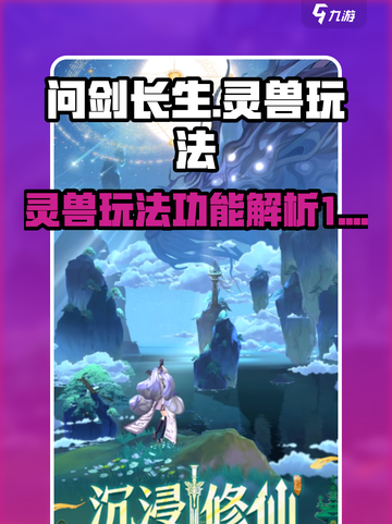 问剑长生灵兽玩法解析介绍截图1