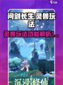 问剑长生灵兽玩法解析介绍