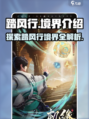 踏风行🔥境界全揭秘！游戏党必看✨截图1