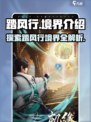 踏风行🔥境界全揭秘！游戏党必看✨