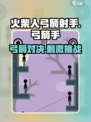火柴人弓箭射手游戏好玩吗介绍