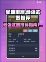 星球重启🔥公测最强武器曝光！玩家必知⚡