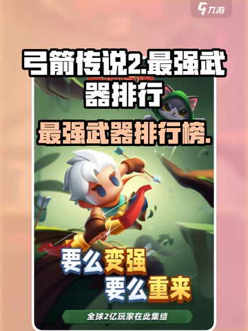 弓箭传说2最强武器🔥排行榜，玩家必看！截图1