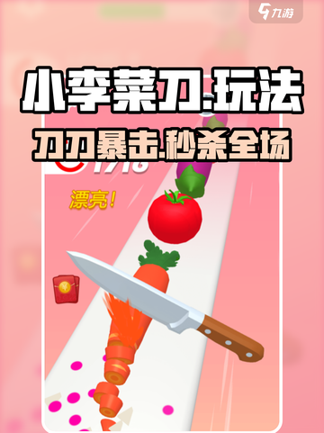 🔥小李菜刀玩法大揭秘！🔪截图1