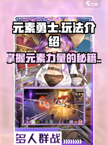 元素勇士🔥玩法攻略，轻松上分秘籍🎉截图1