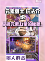 元素勇士🔥玩法攻略，轻松上分秘籍🎉