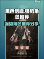 黑色信标角色推荐介绍