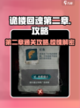 诡楼回魂第二章怎么玩介绍