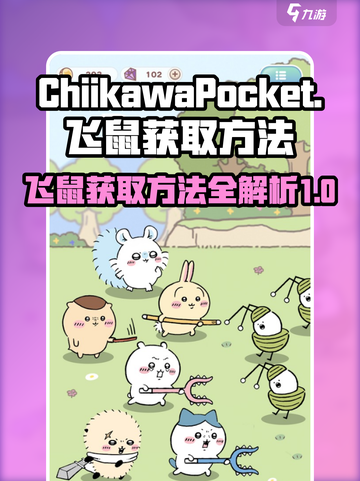 口袋吉伊卡哇飞鼠怎么获得介绍截图1