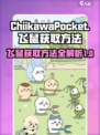 口袋吉伊卡哇飞鼠怎么获得介绍