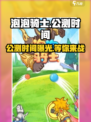 泡泡骑士🔥公测时间大曝光！💥什么时候玩到？