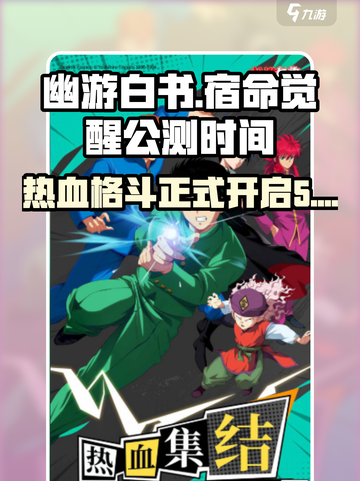 幽游白书宿命觉醒🔥公测时间大曝光！💥截图1