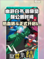 幽游白书宿命觉醒🔥公测时间大曝光！💥