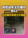 创世战车🔥火巨像引擎超强解析，玩游戏必备！