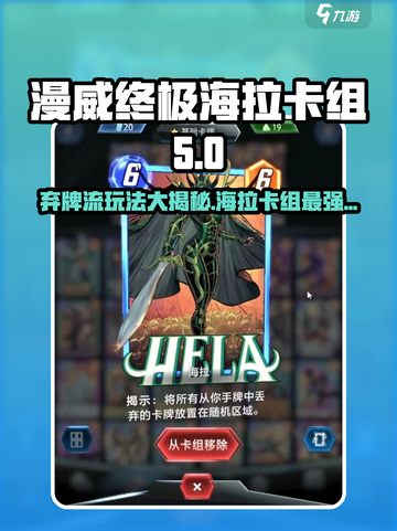 漫威终极逆转：弃牌海拉卡组🔥超强搭配攻略来啦！截图1