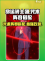 命运骑士团咒术阵容怎么搭配介绍