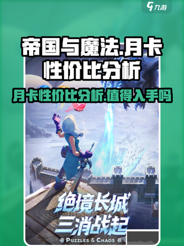 帝国与魔法月卡🔥超值还是坑？真相在这里！截图1