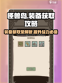 怪兽岛🔥开荒装备全攻略✅游戏党必看！