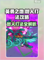 英勇之地🔥树人打法攻略，轻松通关秘籍！