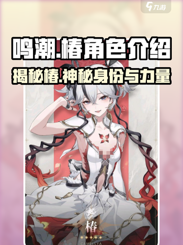 鸣潮🔥椿角色超全解析来啦！游戏党必看！截图1