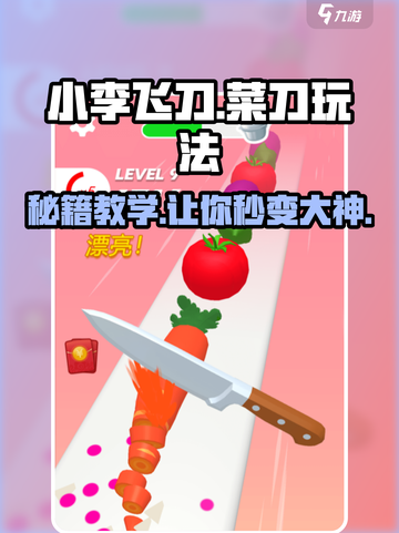 小李菜刀🔥玩法揭秘，这样玩才爽！小游戏党必看！截图1