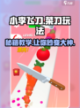 小李菜刀🔥玩法揭秘，这样玩才爽！小游戏党必看！