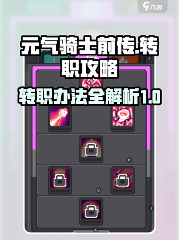 元气骑士前传转职怎么转介绍截图1