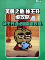 英勇之地🔥神王升级超详细经验攻略来啦！